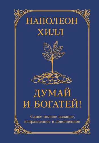 Domā un kļūsti bagāts!