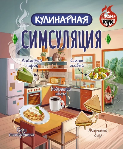 Kulinārijas Simulācija