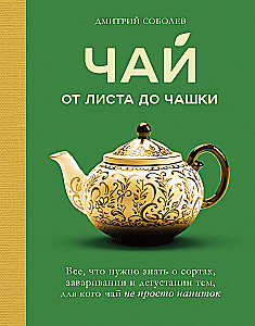 Чай. От листа до чашки. Все, что нужно знать о сортах, заваривании и дегустации тем, для кого чай не просто напиток
