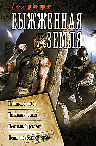 Выжженная земля