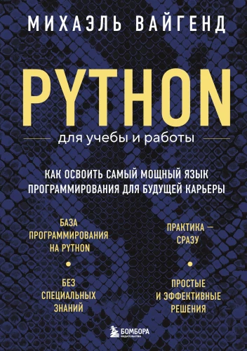 Python mācībām un darbam. Kā apgūt jaudīgāko programmēšanas valodu nākotnes karjerai