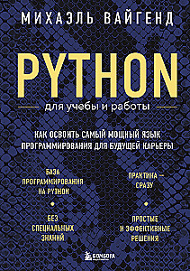 Python mācībām un darbam. Kā apgūt jaudīgāko programmēšanas valodu nākotnes karjerai