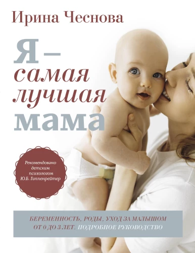 Es esmu labākā mamma. Grūtniecība, dzemdības, aprūpe par mazuli no 0 līdz 3 gadiem