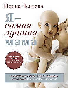 Es esmu labākā mamma. Grūtniecība, dzemdības, aprūpe par mazuli no 0 līdz 3 gadiem