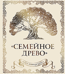 Семейное древо