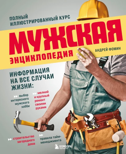 Vīriešu enciklopēdija. Pilnīgs ilustrēts kurss