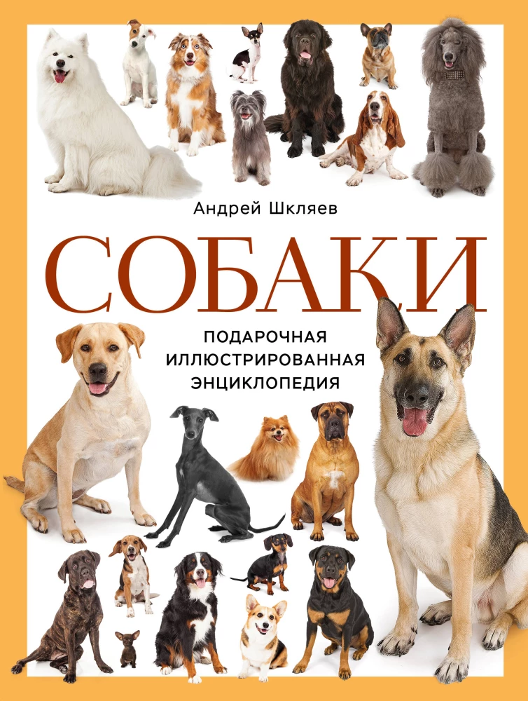 Suņi. Dāvanas ilustrētā enciklopēdija