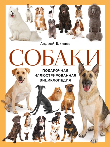 Suņi. Dāvanas ilustrētā enciklopēdija