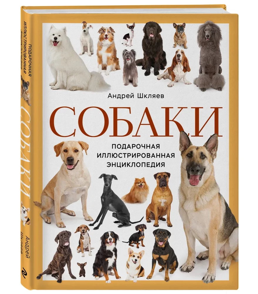 Suņi. Dāvanas ilustrētā enciklopēdija