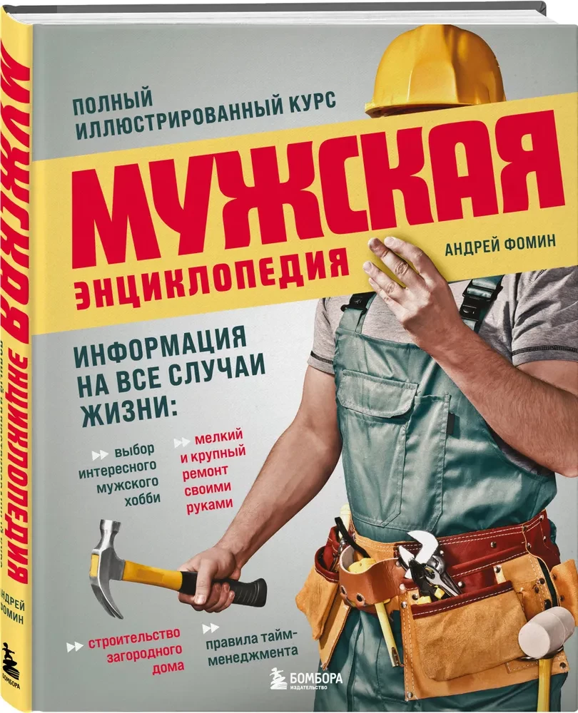 Vīriešu enciklopēdija. Pilnīgs ilustrēts kurss