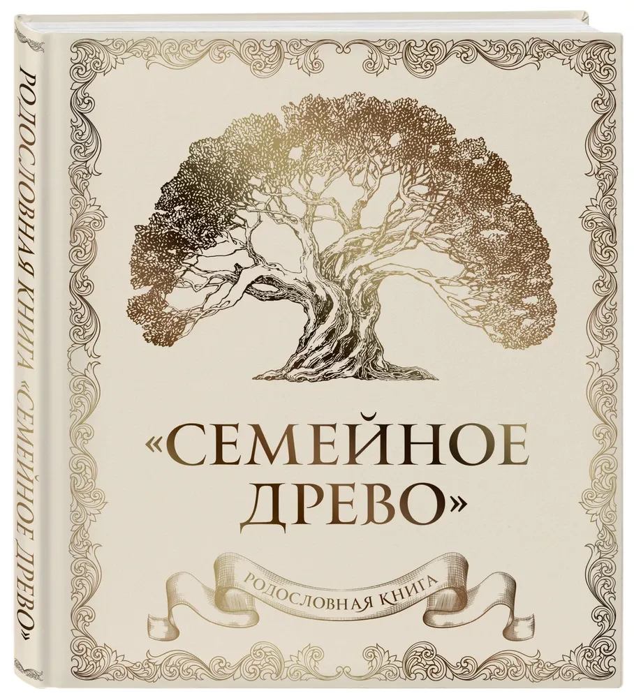 Семейное древо