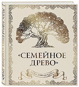 Семейное древо