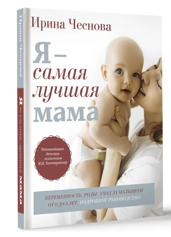 Es esmu labākā mamma. Grūtniecība, dzemdības, aprūpe par mazuli no 0 līdz 3 gadiem