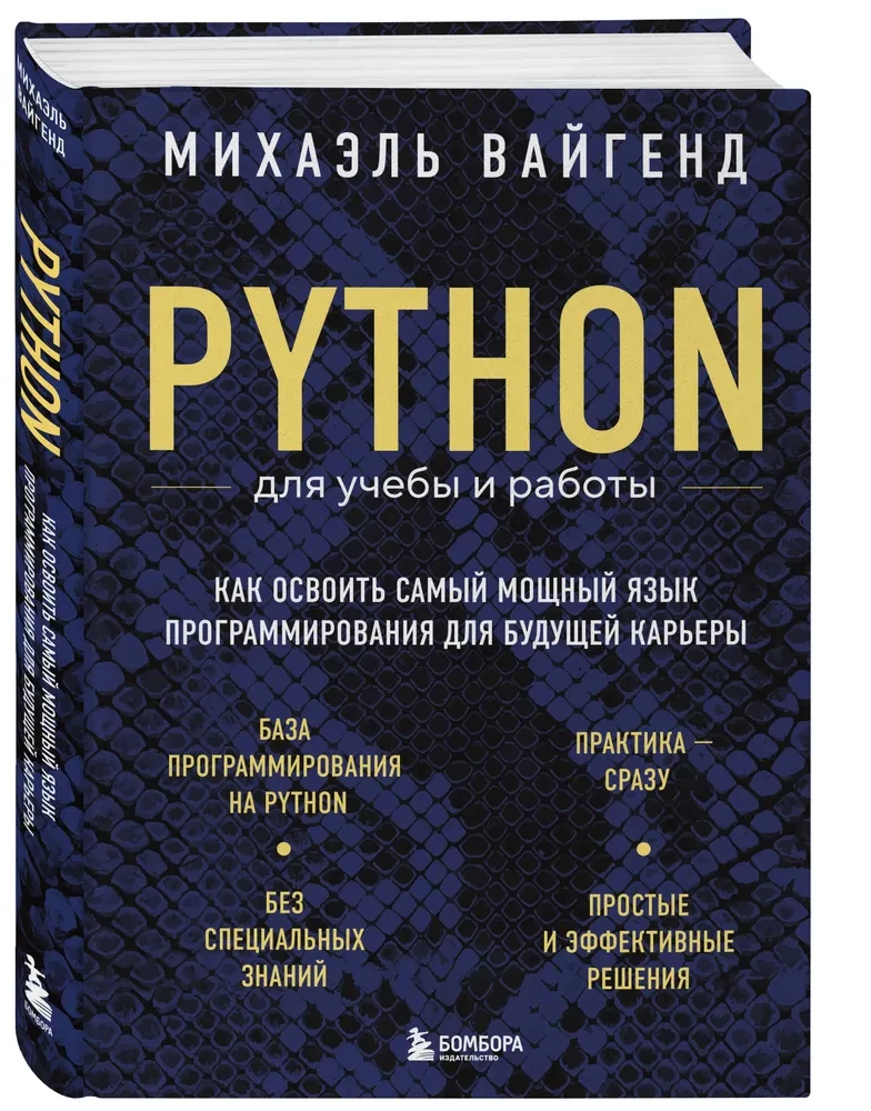 Python mācībām un darbam. Kā apgūt jaudīgāko programmēšanas valodu nākotnes karjerai