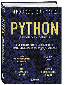 Python mācībām un darbam. Kā apgūt jaudīgāko programmēšanas valodu nākotnes karjerai