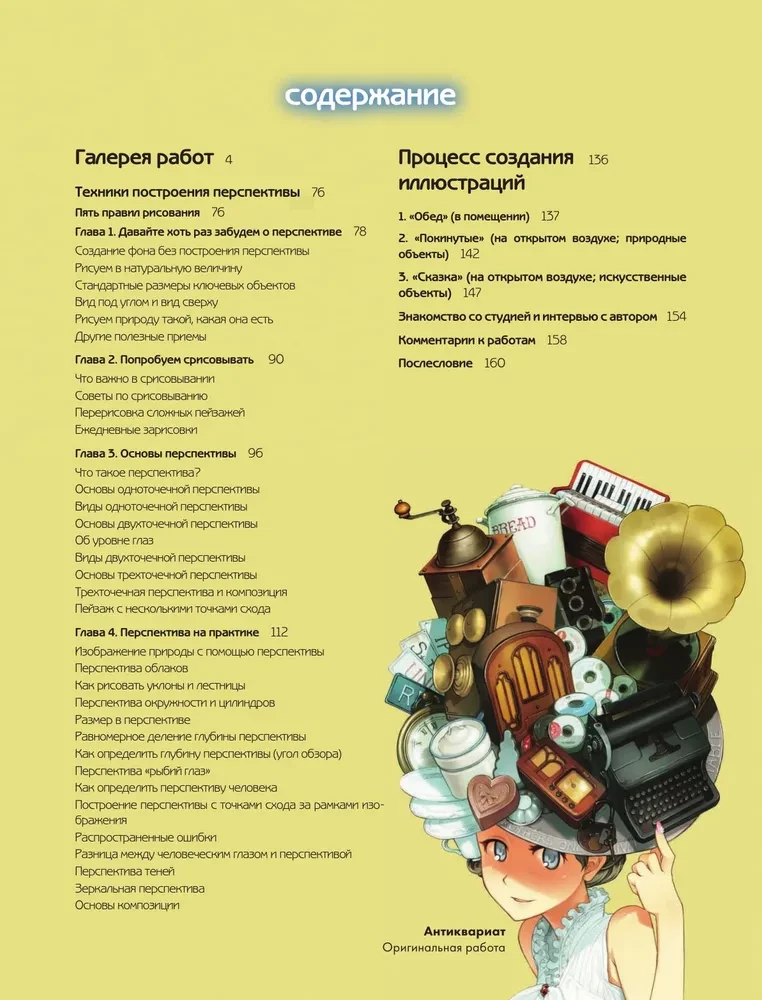 Артбук Ёсиды Сэйдзи. Коллекция секретов японского художника
