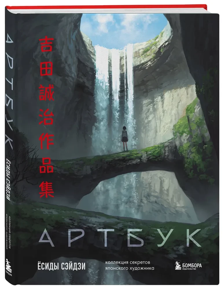 Артбук Ёсиды Сэйдзи. Коллекция секретов японского художника