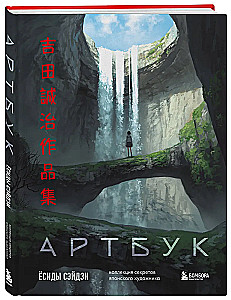 Артбук Ёсиды Сэйдзи. Коллекция секретов японского художника