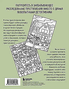 Убийство за чашечкой чая. Детективная раскраска для настоящих сыщиков