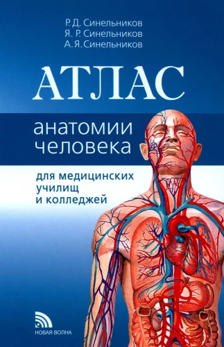 Anatomijas atlants medicīnas skolām