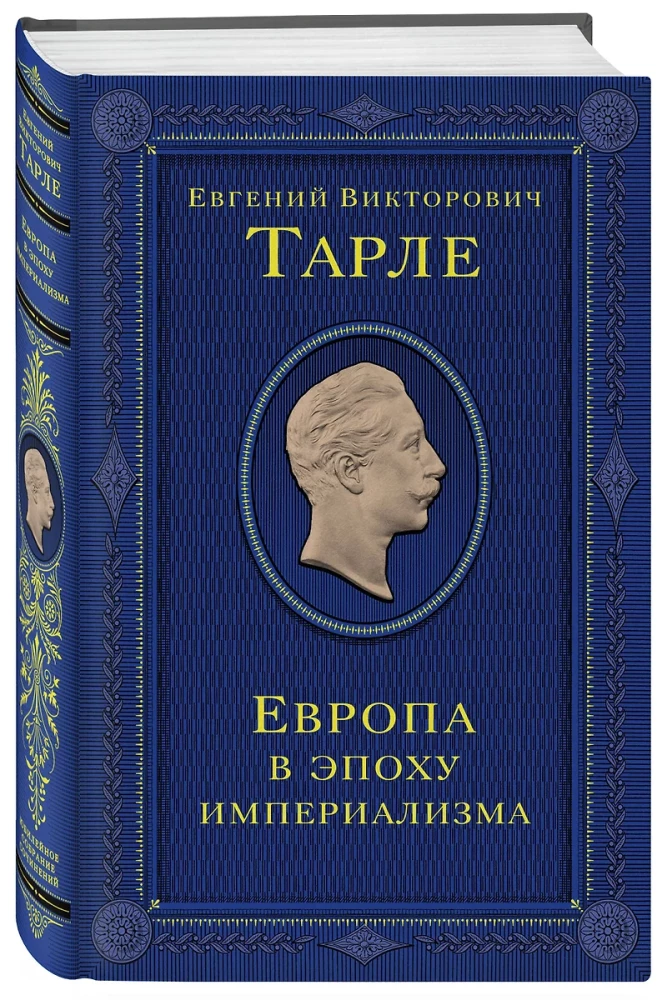 Европа в эпоху империализма. Том 5