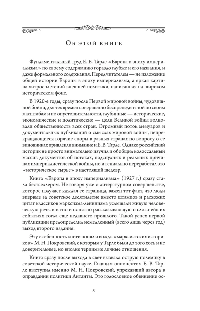 Европа в эпоху империализма. Том 5