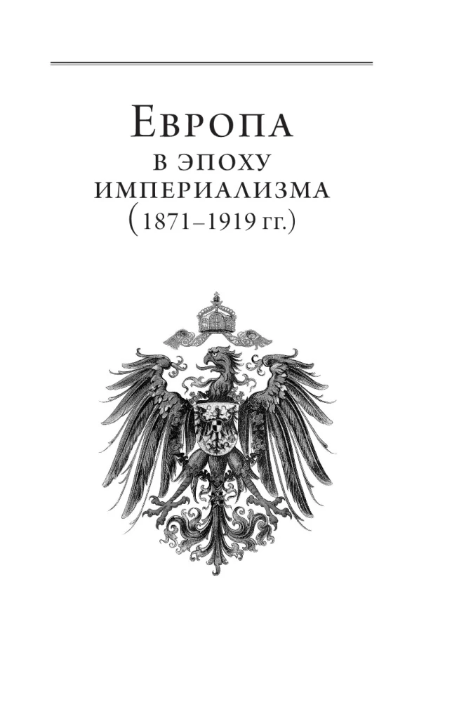 Европа в эпоху империализма. Том 5