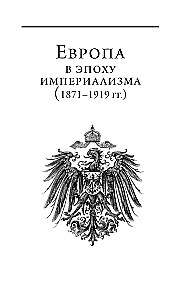 Европа в эпоху империализма. Том 5