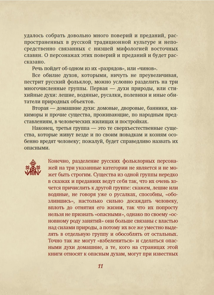 Neklātā spēks. Tumšie gari krievu folklorā