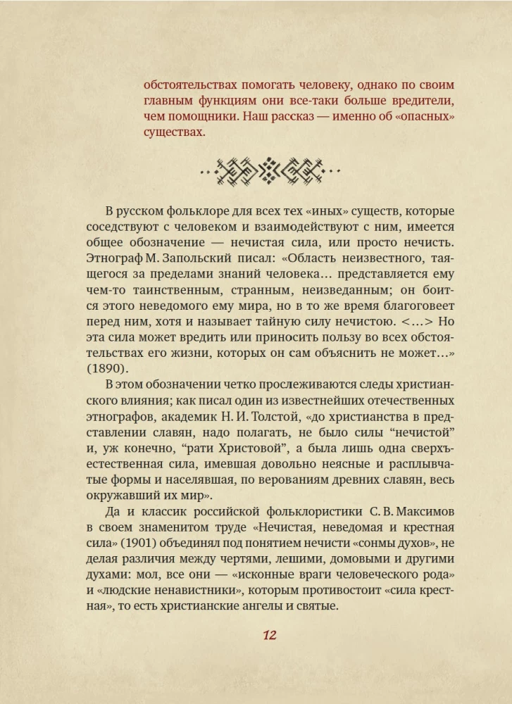 Neklātā spēks. Tumšie gari krievu folklorā