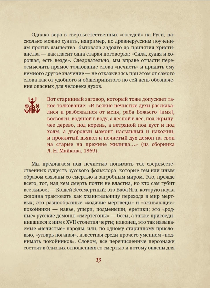 Neklātā spēks. Tumšie gari krievu folklorā