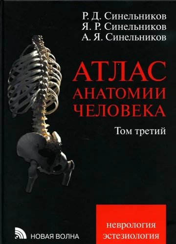 Cilvēka anatomijas atlants 3 sējumos. Sējums 3
