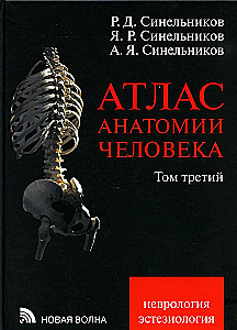 Атлас анатомии человека в 3-х томах. Том 3
