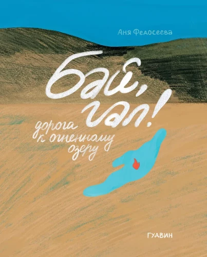 Bai, gal! Ceļš uz ugunīgo ezeru