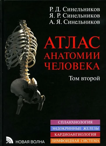 Cilvēka anatomijas atlants. 3 sējumos. Sējums 2
