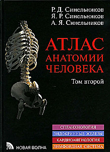Атлас анатомии человека. В 3-х томах. Том 2