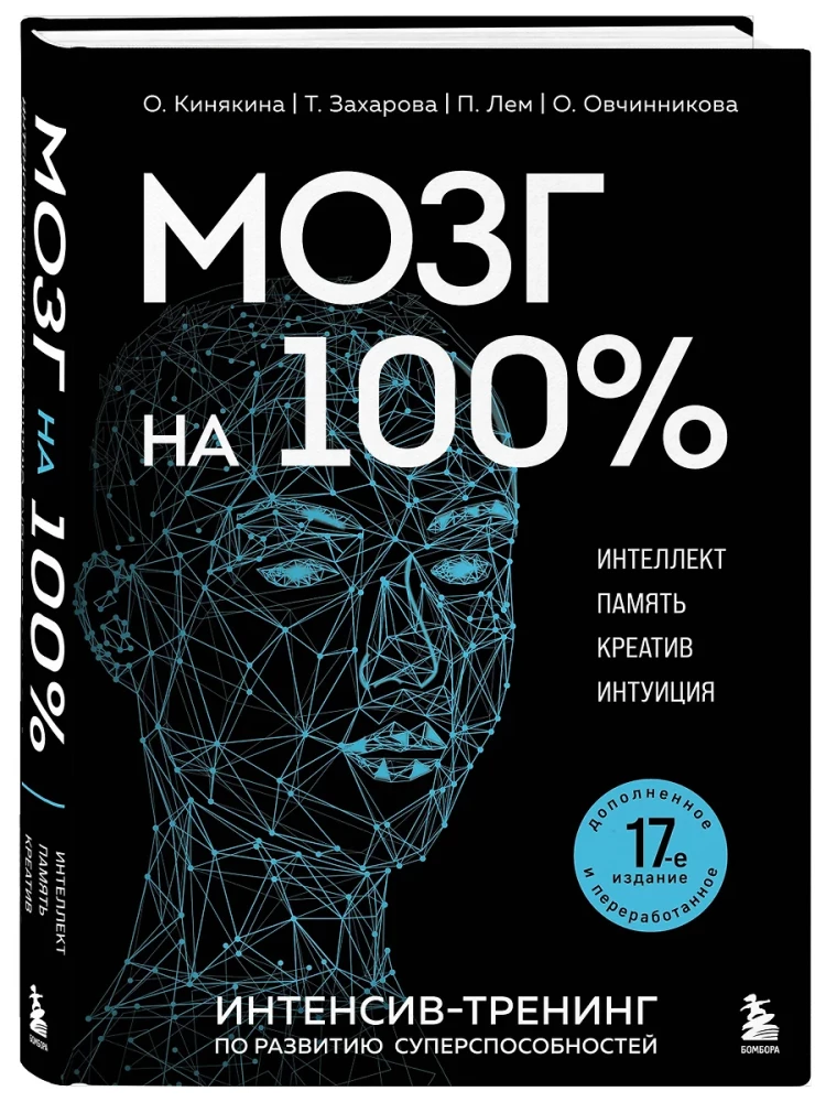 Smadzenes 100 %. Intelekts. Atmiņa. Radošums. Intuīcija. Intensīvais treniņš superspēju attīstīšanai