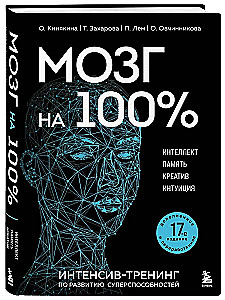Smadzenes 100 %. Intelekts. Atmiņa. Radošums. Intuīcija. Intensīvais treniņš superspēju attīstīšanai