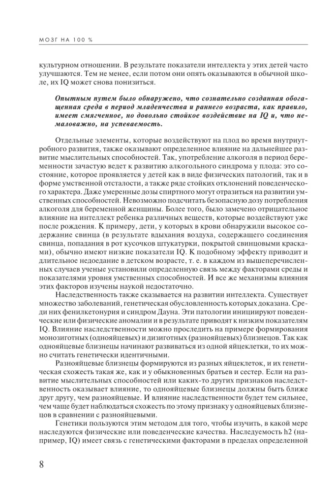 Smadzenes 100 %. Intelekts. Atmiņa. Radošums. Intuīcija. Intensīvais treniņš superspēju attīstīšanai