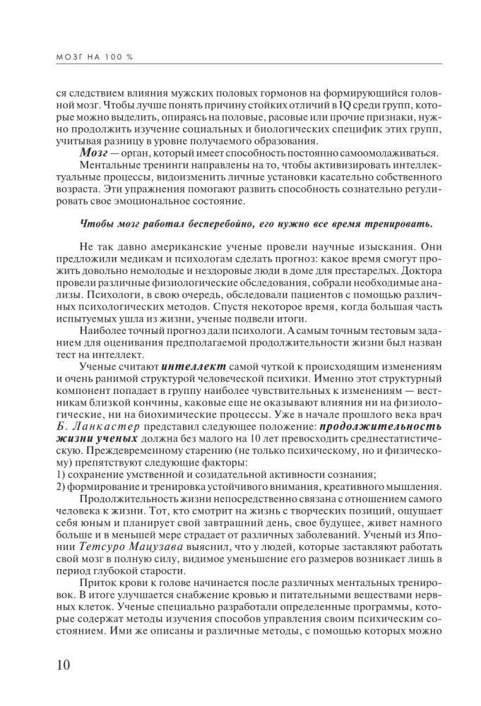 Smadzenes 100 %. Intelekts. Atmiņa. Radošums. Intuīcija. Intensīvais treniņš superspēju attīstīšanai