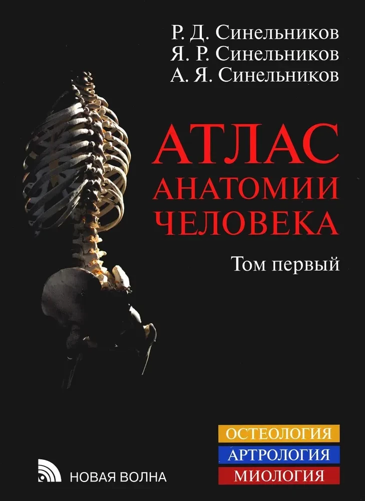 Атлас анатомии человека. В 3-х томах. Том 1