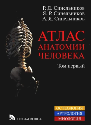 Cilvēka anatomijas atlants. 3 sējumos. Sējums 1