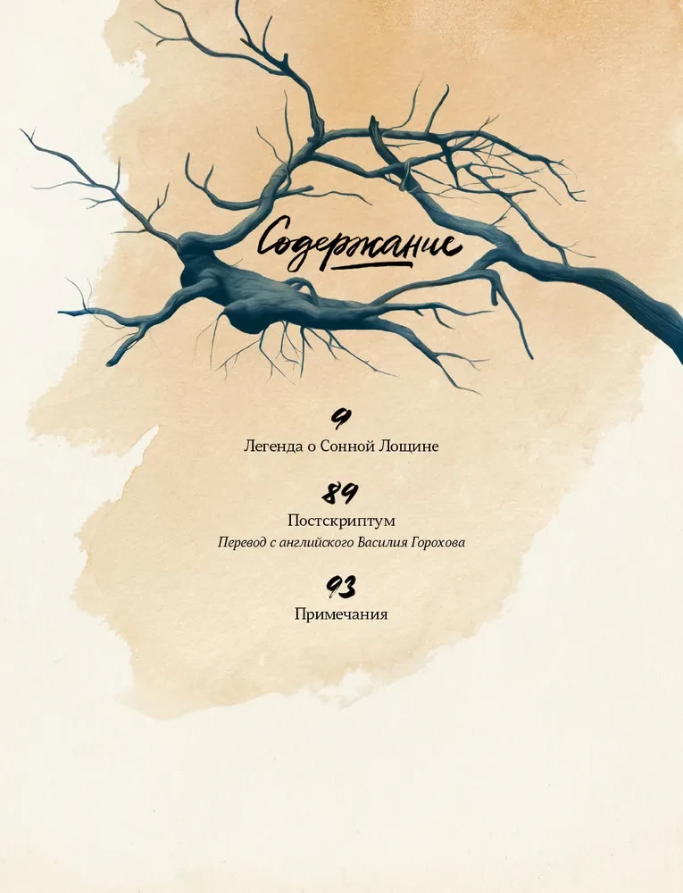 Легенда о Сонной Лощине