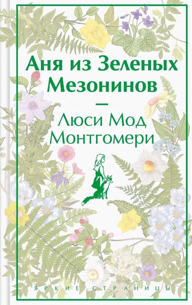 Stāsti par neticīgām meitenēm - Anja no Zaļajiem Mezonīniem, Dinka, Polijanna (komplekts no 3 grāmatām)