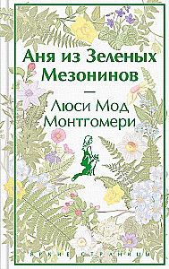 Stāsti par neticīgām meitenēm - Anja no Zaļajiem Mezonīniem, Dinka, Polijanna (komplekts no 3 grāmatām)