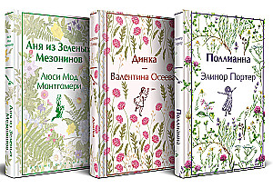 Stāsti par neticīgām meitenēm - Anja no Zaļajiem Mezonīniem, Dinka, Polijanna (komplekts no 3 grāmatām)