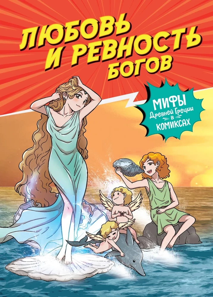 Mīlestība un dievu greizsirdība