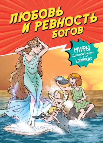 Mīlestība un dievu greizsirdība
