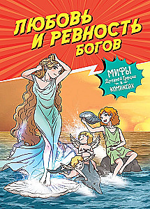 Mīlestība un dievu greizsirdība