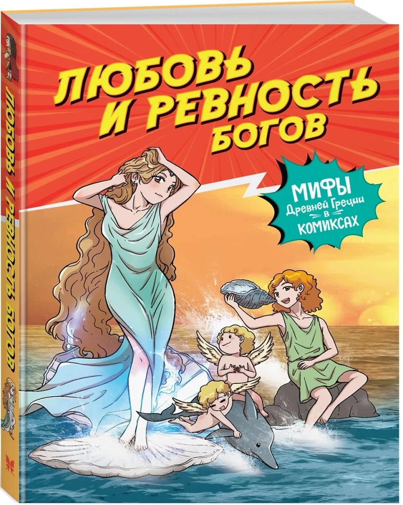 Mīlestība un dievu greizsirdība